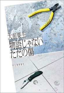 物語じゃないただの傷