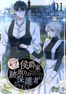 ただのモブなのに、侯爵家跡取りの保護者になりまして（フルカラー）【特装版】