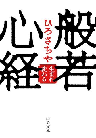 般若心経　　生まれ変わる