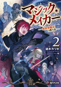 マジック・メイカー　‐異世界魔法の作り方‐　２
