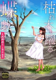 枯れ木も躍る　蝶の戯れ（通常版）