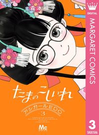 たまのこしいれ ―アシガールEDO― 3