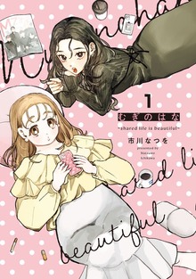 むぎのはな～shared life is beautiful～ 1