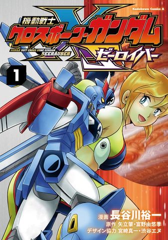 機動戦士クロスボーン・ガンダム ゼーロイバー（1）
