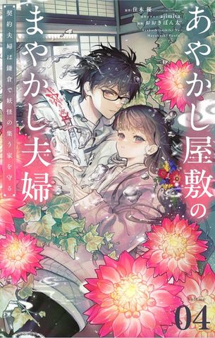 あやかし屋敷のまやかし夫婦 ～契約夫婦は鎌倉で妖怪の集う家を守る～【単話】（４）