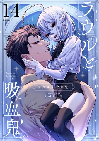 ラウルと吸血鬼【単話】（１４）