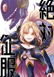 絶対征服ッ