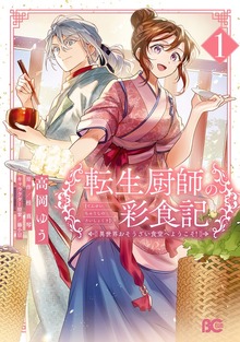 転生厨師の彩食記　異世界おそうざい食堂へようこそ！ 1