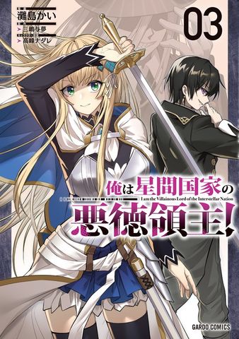 【期間限定　無料版】俺は星間国家の悪徳領主！ 3