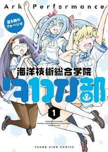蒼き鋼のアルペジオ～海洋技術総合学院タカオ部～　１巻