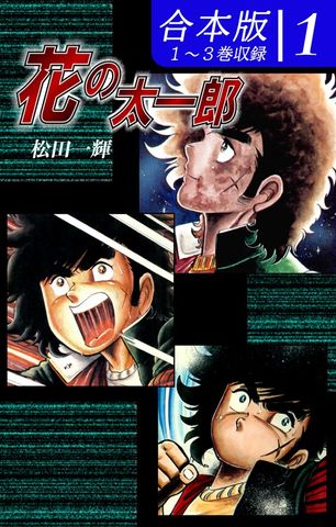 【期間限定　無料お試し版】花の太一郎《合本版》(1)　１～３巻収録