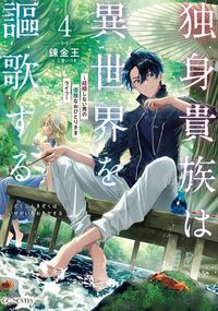独身貴族は異世界を謳歌する～結婚しない男の優雅なおひとりさまライフ～ 4 【BOOK☆WALKER限定オリジナルSS付】