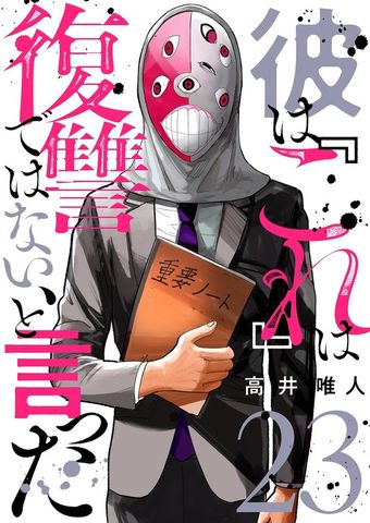 彼は『これ』は復讐ではない、と言った 23