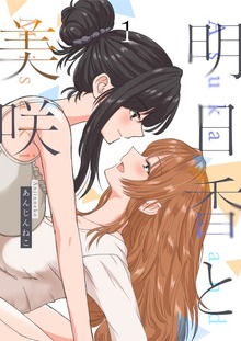 明日香と美咲 1