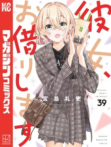 彼女、お借りします（39） - マンガ（漫画） 宮島礼吏（週刊少年