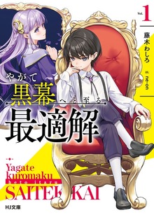 やがて黒幕へと至る最適解