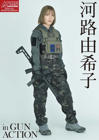 アームズマガジンデジタル写真集 Arms MAGAZINE DIGITAL PHOTO BOOK 河路由希子 in GUN ACTION
