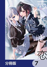 志乃と恋【分冊版】　7