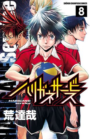 【期間限定　無料お試し版】ハリガネサービス　8