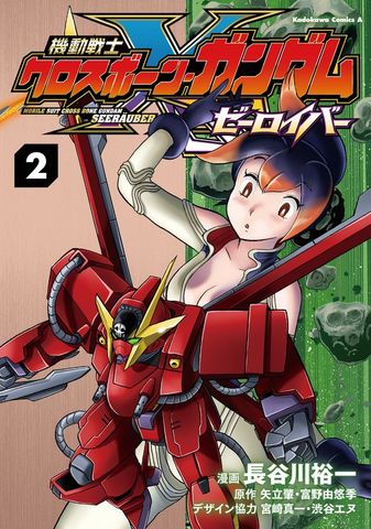 機動戦士クロスボーン・ガンダム ゼーロイバー（2）
