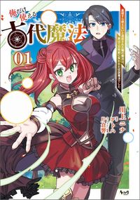 俺だけ使える古代魔法（ノヴァコミックス）