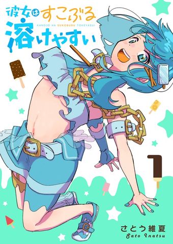 【期間限定 無料お試し版】彼女はすこぶる溶けやすい（１）