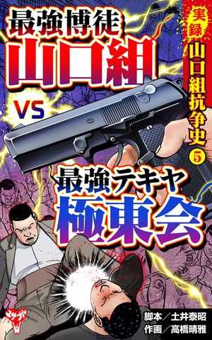 実録  山口組抗争史5　頂上対決！最強博徒山口組VS最強テキヤ極東会