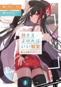 顔さえよければいい教室　２．竜姫ブレイクビーツ
