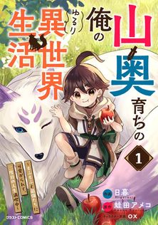 神の庭付き楠木邸9 - 新文芸・ブックス えんじゅ/ox（電撃の新文芸