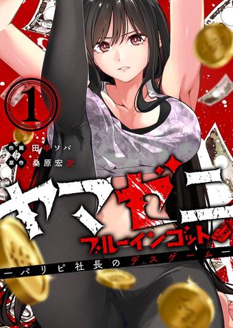 【試し読み増量版】ヤマゼニ・ブルーインゴット-パリピ社長のデスゲーム-（１）