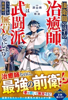 後衛職のはずの治癒師、実は武闘派でうっかり最前線で無双してしまう【SS付き】