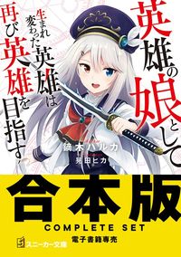 【合本版】英雄の娘として生まれ変わった英雄は再び英雄を目指す　全10巻