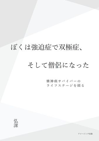 ぼくは強迫症で双極症、そして僧侶になった