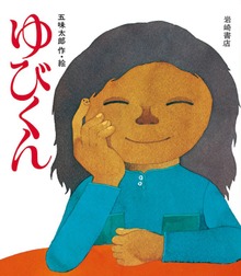 ゆびくん