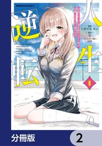 人生逆転 浮気され、えん罪を着せられた俺が、学園一の美少女に懐かれる【分冊版】　2