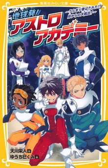 地球発！ アストロアカデミー ～うらぎり者はだれだ！？ 月からの大脱出！～