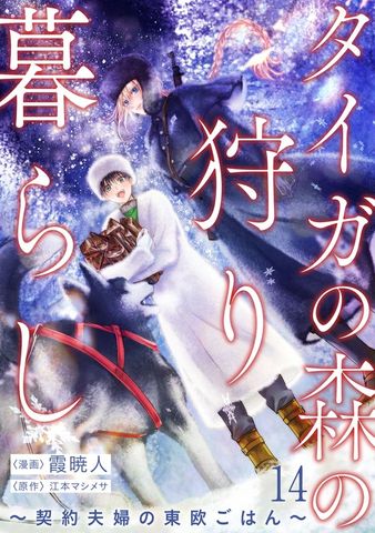 タイガの森の狩り暮らし ～契約夫婦の東欧ごはん～（14）