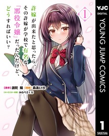 許嫁が出来たと思ったら、その許嫁が学校で有名な『悪役令嬢』だったんだけど、どうすればいい？