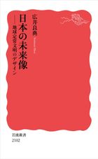 日本の未来像 地球定常文明のデザイン