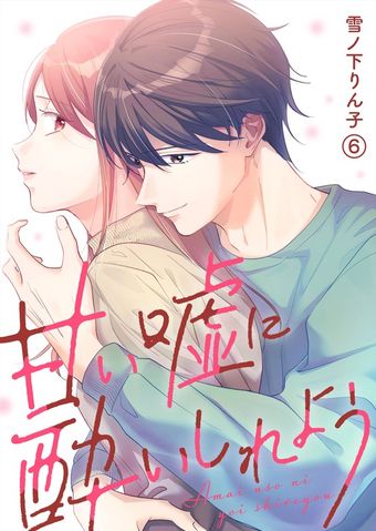 甘い嘘に酔いしれよう(6)