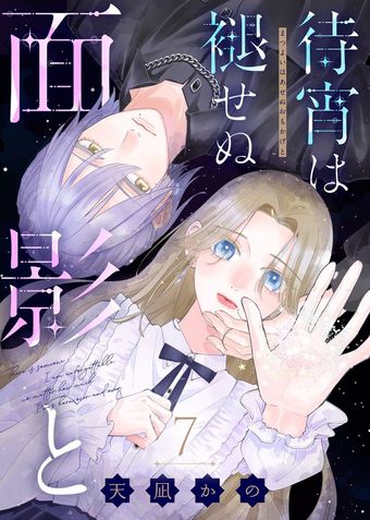 待宵は褪せぬ面影と（7）
