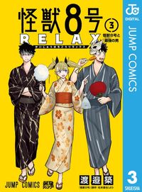 怪獣８号 RELAX 3