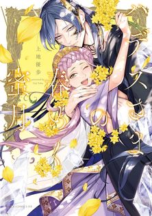 神仙桃娘 宮廷の贄 第一巻 - マンガ（漫画） 上地優歩（あすか