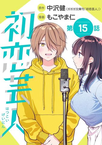 初恋芸人【単話】（１５）