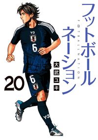 フットボールネーション（２０）