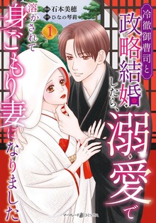 冷徹御曹司と政略結婚したら、溺愛で溶かされて身ごもり妻になりました