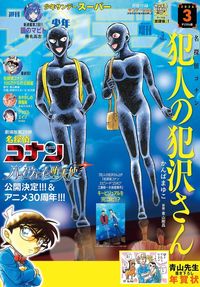 少年サンデーS（スーパー） 2026年3/1号(2026年1月23日)