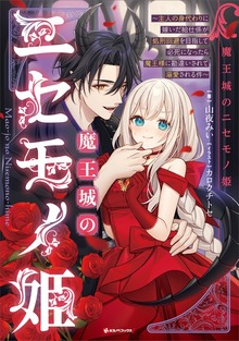 魔王城のニセモノ姫 ～主人の身代わりに嫁いだ給仕係が処刑回避を目指して必死になったら魔王様に勘違いされて溺愛される件～