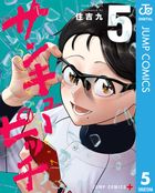 サンキューピッチ 5