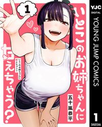 いとこのお姉ちゃんに甘えちゃう？（ヤングジャンプコミックスDIGITAL）